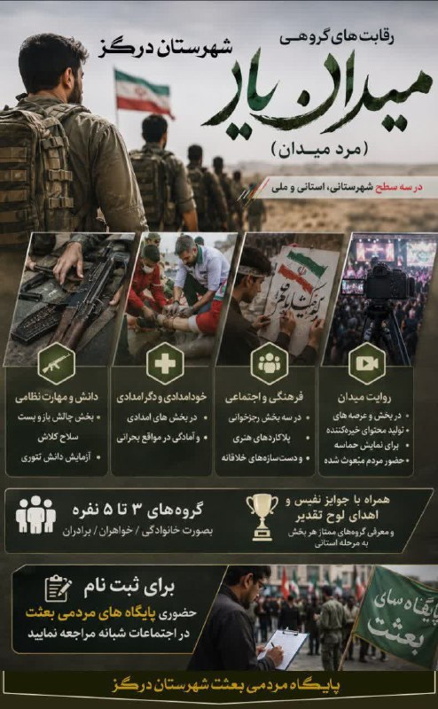 درگزخبر: 🏆🔥 میدان یار باش؛ خودت را برای یک رقابت متفاوت آماده کن!🌟 رقابت‌های گروهی میدان یار (مرد میدان) در سه سطح شهرستانی، استا