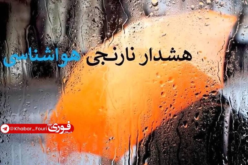 آقای خبر: هشدار نارنجی بارشهای موسمی در جنوب کشور🔹سازمان هواشناسی برای جنوب شرق کشور، جنوب فارس و ارتفاعات شمال و غرب هرمزگان هشد