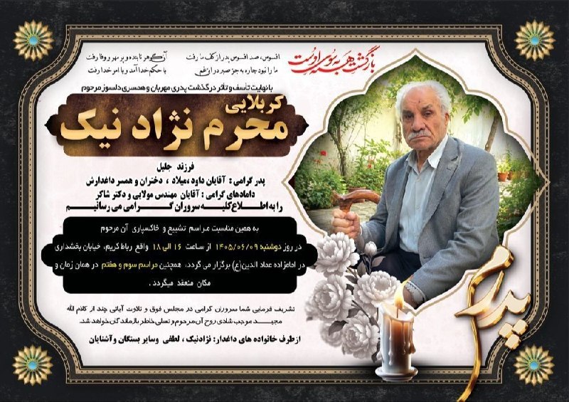 رباط آنلاین: اطلاعیه درگذشت مرحوم‌مغفور شادروان کربلایی محرم نیک نژاد