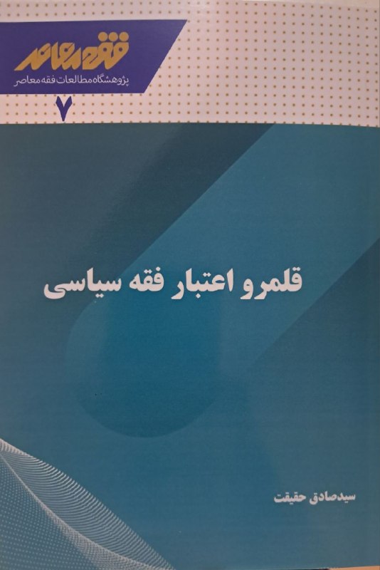 سید صادق حقیقت: انتشار کتاب «قلمرو اعتبار فقه سیاسی» در تیرماه ۱۴۰۵.فقه سیاسی اعتباری محدود دارد. به طور مثال، این دانش نمی تواند نظریه 
