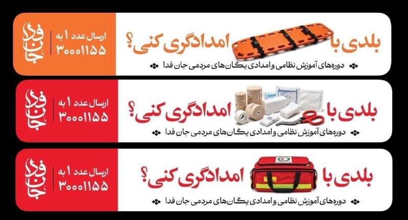 پایگاه خبری تابان: 🔴بیلبوردهای جدید شهری با تمرکز بر آموزش‌های نظامی و امدادی داوطلبان «جان‌فدا» در نقاط مختلف تهران.@Tabanweekly