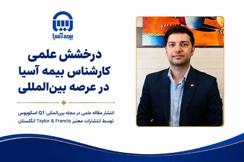 bimenevis 🇮🇷: درخشش علمی کارشناس بیمه آسیا در عرصه بینالمللی❇️ مقاله علمی سید اشکان گلشنی، کارشناس اداره توسعه بازار در مدیریت توسعه
