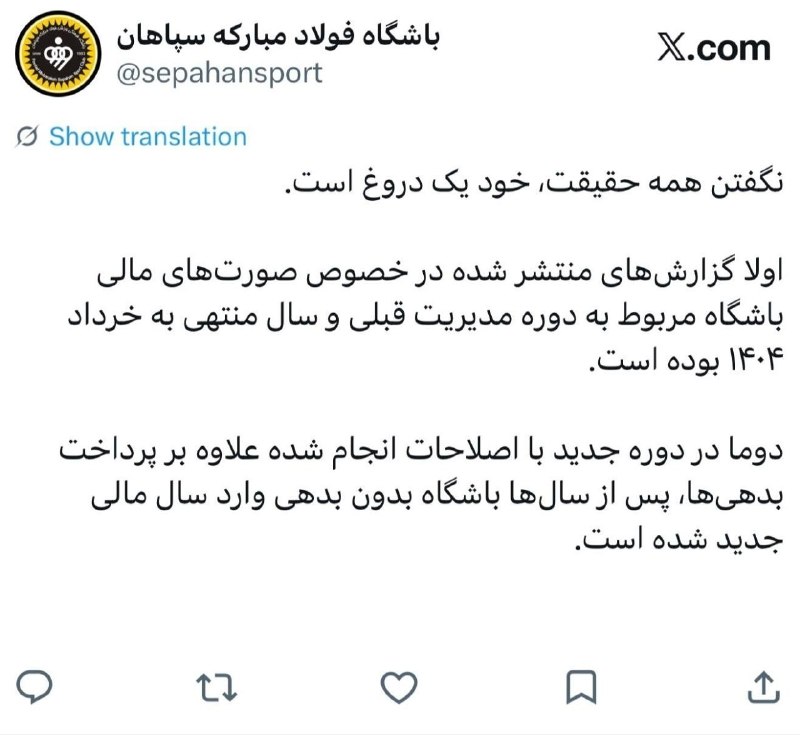 اخبار ورزشی: واکنش باشگاه سپاهان به خبر مروبط به زیاندهی در صورت های مالی @varzeshi