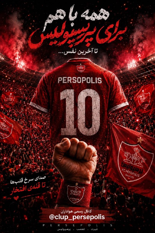 ارتش سرخ: 📣 به نام پرسپولیس، به یاد دلهای بیقرارفردا، تبریز؛ میزبان یه جنگ تمام عیارِ.تراکتور؟ تیم خوبیه، ولی پرسپولیس یعنی یه چی