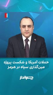 Mehdi Mehdiyev-Azad on the program “Eyedandaz” said: “The Islamic Republic claims an attack”
