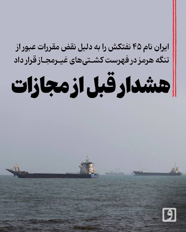 روزنامه وطن امروز: 📍 هشدار قبل از مجازات؛ ایران نام ۴۵ نفتکش را به‌ دلیل نقض مقررات عبور از تنگه هرمز در فهرست کشتی‌های غیرمجاز قرار داد📝 چ