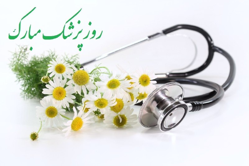 خبرفوری: ✅ یکم شهریور ، زاد روز حکیم بوعلی سینا و روز پزشکبر تمامی پزشکان این مرز وبوم مانا باد 🔻@KhabarFori