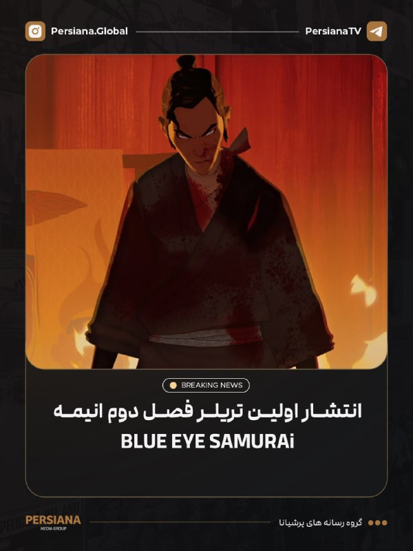 Persiana Media Group: 🔴 اولین تریلر فصل دوم انیمیشن Blue Eye Samurai منتشر شد.فصل دوم این سریال در ژانویه ۲۰۲۷ از Netflix منتشر خواهد شد. 💬 Te