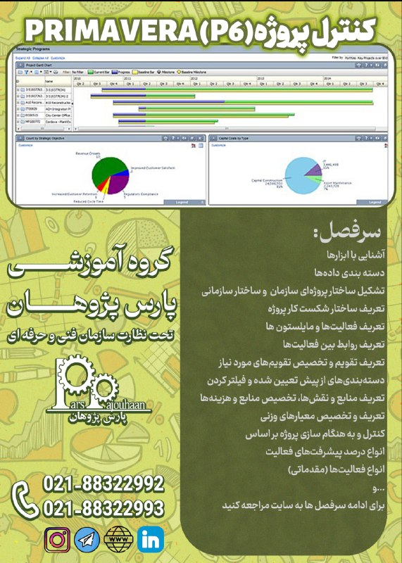 مهندسی مکانیک پارس پژوهان: 🔥در حال برنامه ریزی برای شروع دوره 🔥🔸 Primavera(P6) کنترل پروژه با⏰ 24 ساعت👨💼توضیحات مدرس 👉 کلیک🎥فیلم وبینار 👉کلیک🖋لینک