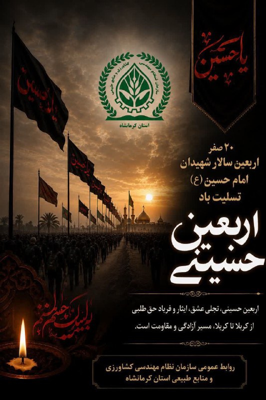 سازمان نظام مهندسی کشاورزی و منابع طبیعی استان کرمانشاه: #مناسبتفرارسیدن اربعین سید و سالار شهیدان حضرت اباعبدالله الحسین علیه السلام تسلیت و تعزیت باد.-------------------------