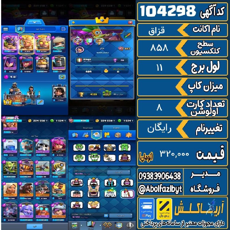 آریا کلش: 🏷 کد آگهی : 104298🔖 نام اکانت : قزاق💵 قیمت : 320,000 تومان📝 توضیحات :👈 خرید اینترنتی و مشاهده اطلاعات بیشتر ( درگاه امن
