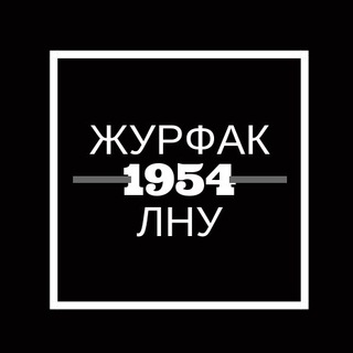 Журфак ЛНУ — чат