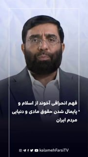 فهم انحرافی آخوند از اسلام و پایمال شدن حقوق مادی و دنیایی مردم ایران