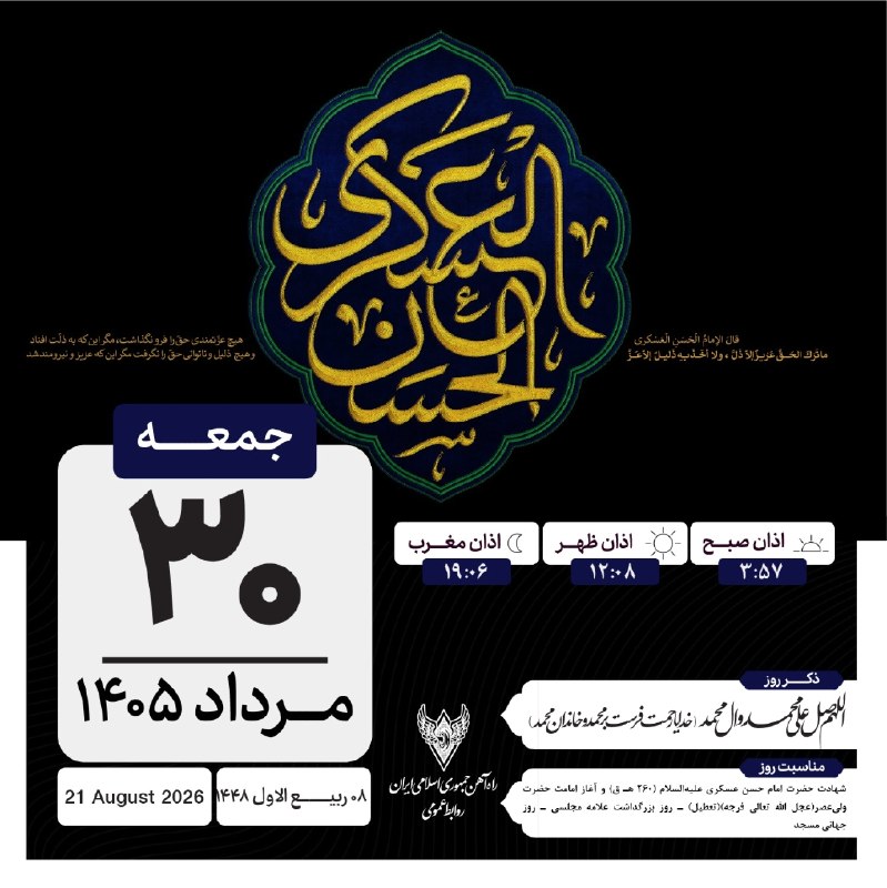 راه آهن ایران: 🇮🇷 🚆 جمعه سی اُم مردادماه ١۴٠٥ 🏴 مناسبت روز : شهادت امام حسن عسکری علیه السلام (٢٦٠ ه. ق) و آغاز امامت حضرت ولی عصر عجل
