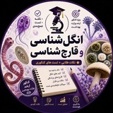 کانال قارچ و انگل آمادگی ارشد دکتری ۴۰۵