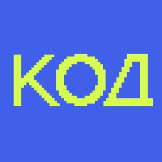 Telegram profile photo for Журнал «Код»