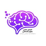 انجمن علمی علوم شناختی دانشگاه نجف آباد