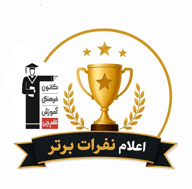 کانون قلم چی پاوه: 📕 نفرات برتر آزمون 31 مرداد در شهرشما در لینک زیر :▶️ https://www.kanoon.ir/Article/469573@kanoonir