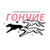 Галерея современного искусства "Гончие"