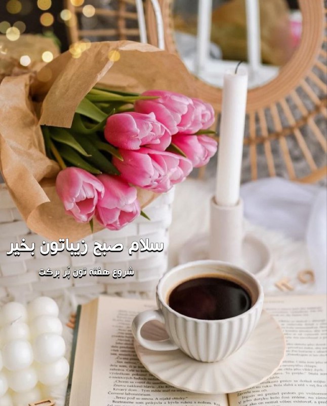 هیدج زیبا: سلام😊✋ صبح زیباتون بخیر ☕️🌸صبح شنبه تون پُر از عطـر خوش زندڪَی 🌸امروزتون عالی و کوله بار زندگیتونپرباشه ازبرکت الهی💕امید