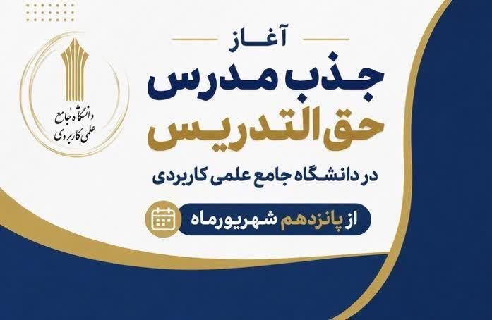 نیوز الیگودرز: 🔸️آغاز فراخوان جذب مدرس حقالتدریس دانشگاه جامع علمی کاربردی🔸️♦️مهلت ثبت نام از ۱۵ شهریور ماه تا ۴ مهر ماه ۱۴۰۵🔻متقاضیان