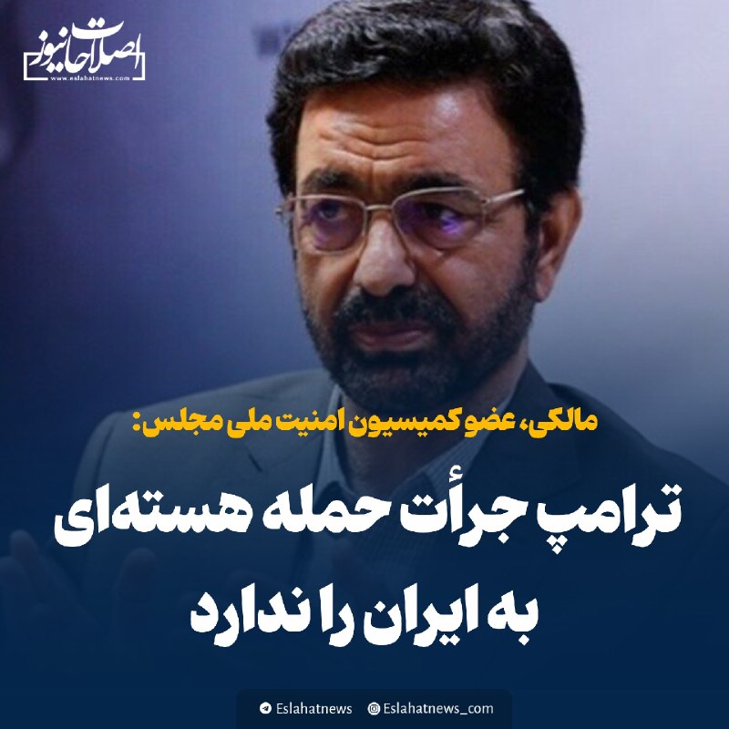 اصلاحات نیوز - رسانه: 📢 نماینده مجلس: ترامپ جرأت حمله هستهای به ایران را ندارد🗣 فداحسین مالکی، عضو کمیسیون امنیت ملی مجلس در پاسخ به این پرسش