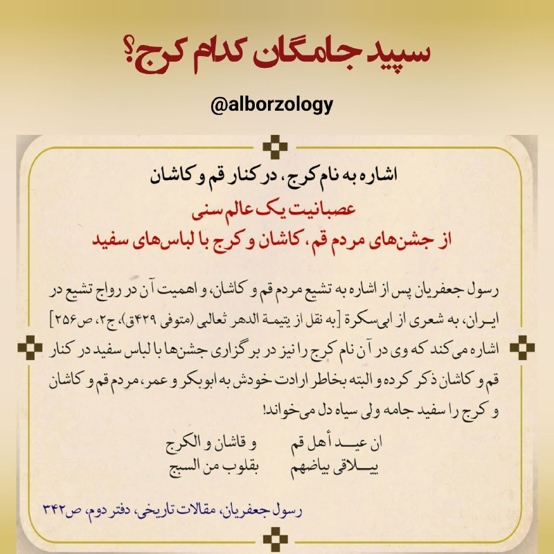 ایران‌مهر: 🔹 سپید جامگان کدام کرج؟✍ حسین عسکریاول شهریور ۱۴۰۵ایران‌مهر @alborzology▫️وبلاگ ۱▫️وبلاگ ۲▫️اینستاگرام▫️آپارات🔹 سپید جام
