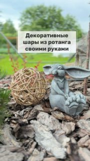 Декоративные шары из ротанга своими руками Обещала записать мастер-класс, так что ловите. Сразу предупрежу - когда только начнете формировать шар, ... - изображение 7 - шар, если, шаров
