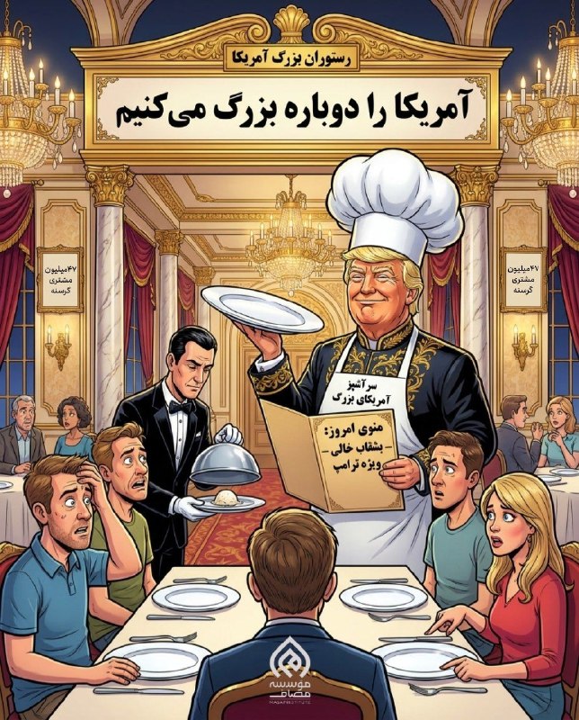 Masaf | مؤسسه مصاف: 📸 قالیباف شعار انتخاباتی ترامپ را به تمسخر گرفت: آمریکا را دوباره گرسنه می‌کنیم | ۴۷ میلیون آمریکایی گرسنه‌اند و این آما