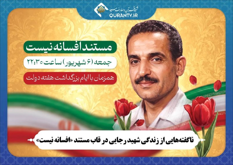 خبرگزاری ایکنا شعبه خراسان رضوی: ناگفتههایی از زندگی شهید رجایی در قاب مستند «افسانه نیست»🔹همزمان با ایام بزرگداشت هفته دولت، مستند «افسانه نیست» با نگا