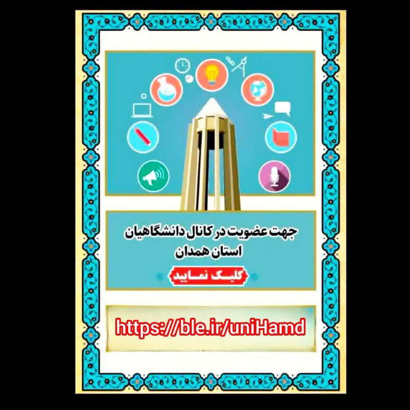 دانشگاه سیدجمال الدین اسدآبادی: 📣 کانال «دانشگاهیان استان همدان» در پیام‌رسان بله؛ بستری برای آگاهی از اخبار و رویدادهای دانشگاهی✅اساتید ارجمند، دانشجوی
