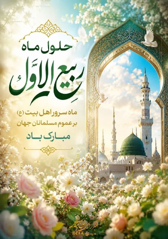 🇮🇷 آذرمغان | Azarmoghan: 🌸 حلول ماه ربیع الاول ماه سرور اهل‌بیت مبارک باد 🌸📡 @azarmoghan_ir