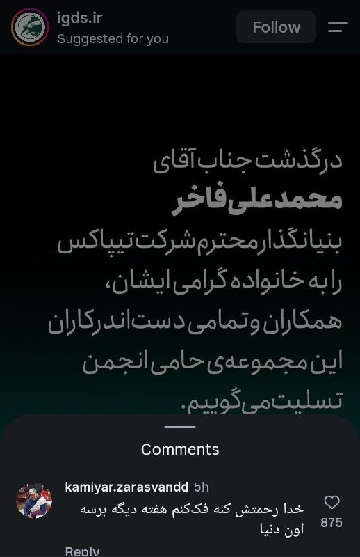 کانال صرفا جهت اطلاع 📡: بنیانگذار تیپاکس فوت شده٬ عادی ترین کامنت یه هموطن در واکنش به این خبر:صرفا جهت اطلاع👇👇👇👇 @Kevarr