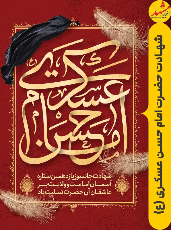 اخبار مشهد: 🏴جهان، خورشـید عالم تاب رفت🏴رفت و عالم در دلِ گرداب رفت🏴گریـه کـن! که از رکـاب سـامرا🏴آن یـگــانه گوهـرِ نایـاب رفـت🖤"اخ