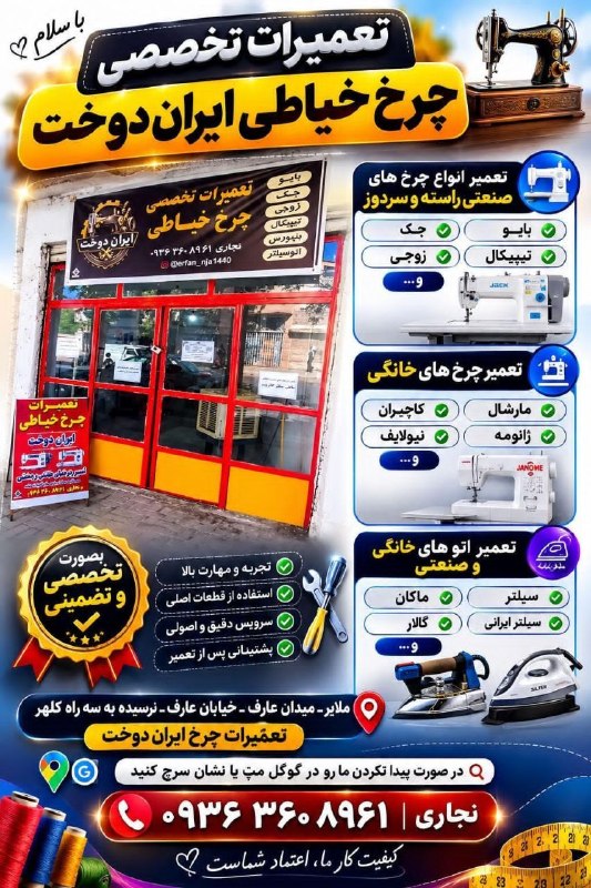 ازندریان خبر: با سلامتعمیرات تخصصی چرخ خیاطی ایران دوختتعمیر انواع چرخ های صنعتی راسته و سردوز🔧جک🪛🔧بایو🪛🔧زوجی🪛🔧تیپیکال🪛و....تعمیر چرخ 