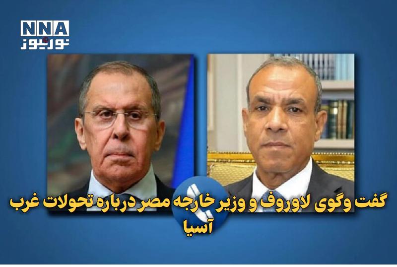 نورنیوز: ✅ گفت‌وگوی لاوروف و وزیر خارجه مصر درباره تحولات غرب آسیا🔹 وزرای امور خارجه روسیه و مصر در تماسی تلفنی، آخرین تحولات غرب