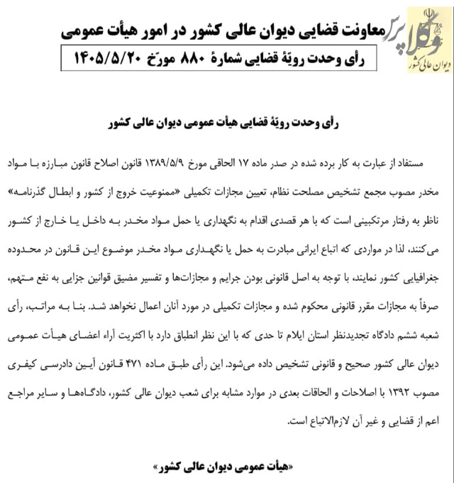 🔵 وکلاپرس: 🌐 رای وحدت رویه ۸۸۰ هیات عمومی دیوان عالی کشور🔗 وکلاپرس @vokalapress▫️وبسایت ▫️ایتا▫️سروش▫️بله▫️اینستاگرام▫️توییتر 🔚