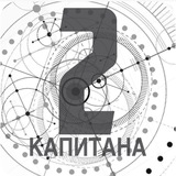 Капитанский мостик