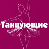 Танцующие️