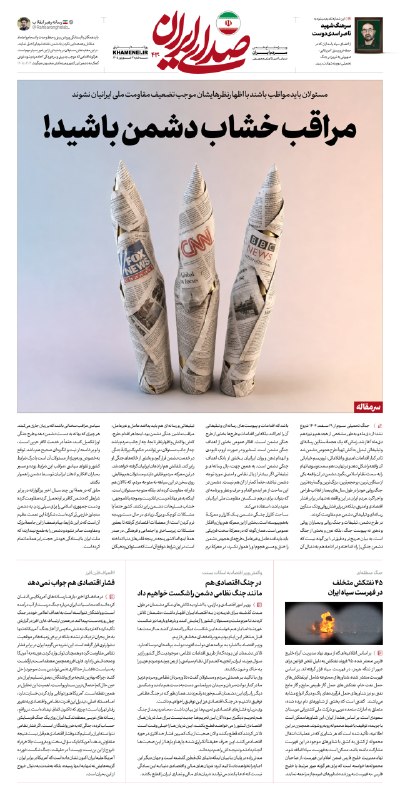 رسانه حزب الله: 🗞 مراقب خشاب دشمن باشید!👈 مسئولان باید مواظب باشند با اظهارنظرهایشان موجب تضعیف مقاومت ملی ایرانیان نشوند.📩سرمقاله شماره
