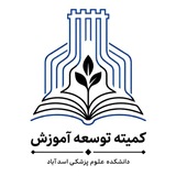 کمیته دانشجویی توسعه آموزش علوم پزشکی اسدآباد