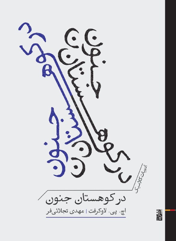 مرکز فرهنگی شهرکتاب: نشربرج منتشرکرد:لاوکرفت، استاد بیچونوچرای خیالپردازیهای کابوسوار، سال ۱۹۳۱ درکوهستان جنون را نوشت و بار دیگر اصالت