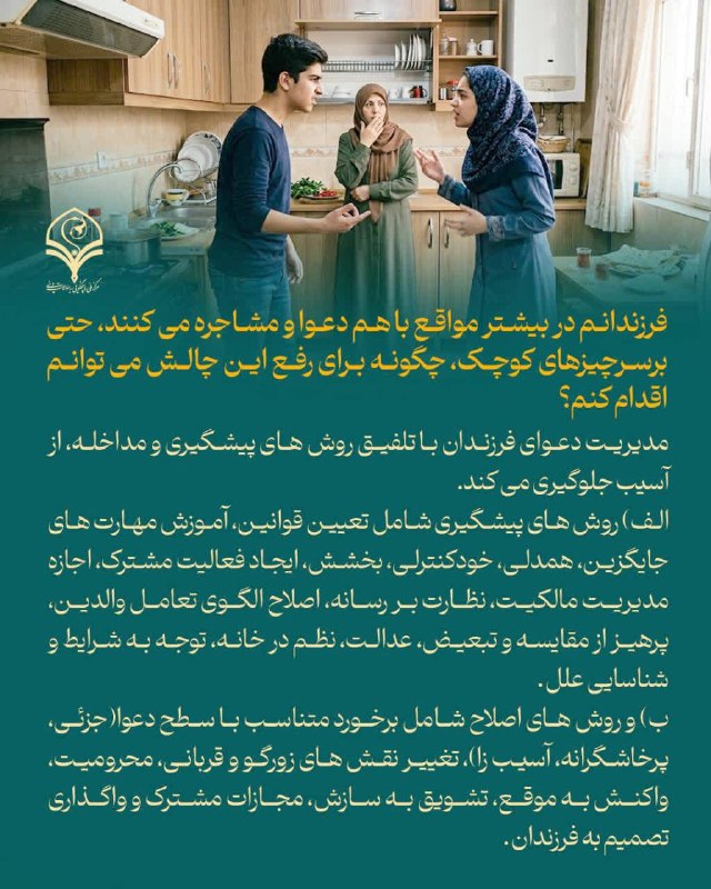 مرکز ملی پاسخگویی به سوالات دینی: ⭕️پرسش: فرزندانم در بیشتر مواقع با هم دعوا و مشاجره می کنند، حتی برسرچیزهای کوچک، چگونه برای رفع این چالش می توانم اقدام