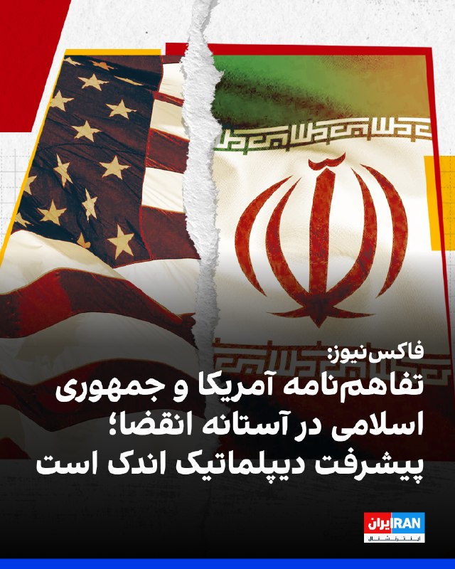 Iran International ایران اینترنشنال ✔: فاکس‌نیوز گزارش داد تفاهم‌نامه میان آمریکا و جمهوری اسلامی دوشنبه ۲۶ مرداد، ۶۰ روز پس از امضای آن، از نظر فنی منقضی می‌ش