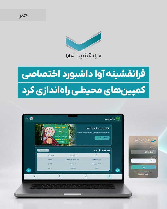 DM board | دیام برد رسانه بازاریابی: 📍 کانون تبلیغاتی فرانقشینه داشبورد کمپینهای محیطی راهاندازی کرد💬 فرانقشینه آوا، فعال حوزه تبلیغات محیطی، با هدف افزایش