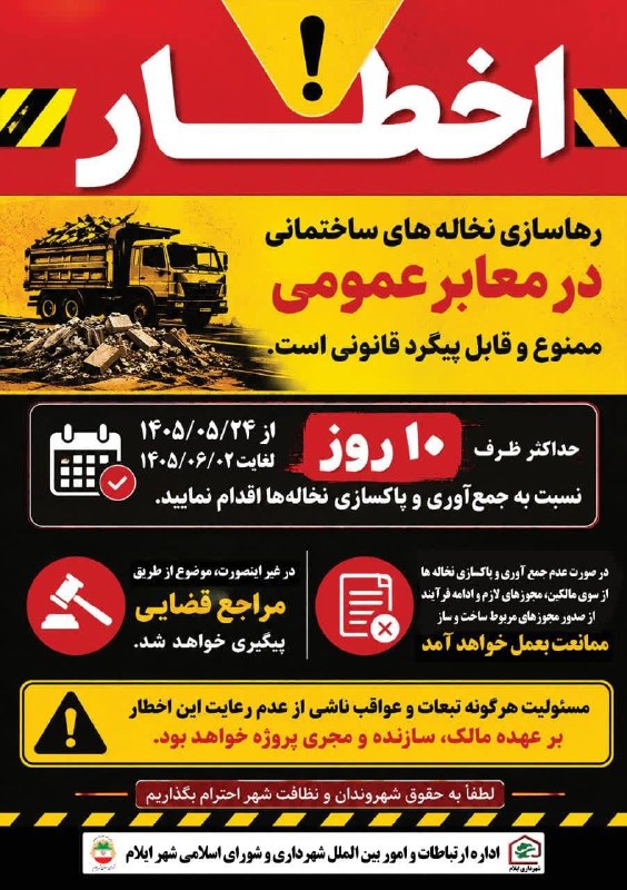 تابناک ایلام |TABNAK: 🔺اخطاریه شماره( ا )شهرداری ایلام در خصوص جمع‌آوری و پاکسازی نخاله‌های ساختمانیمالکین، سازندگان و مجریان محترم پروژه‌های 