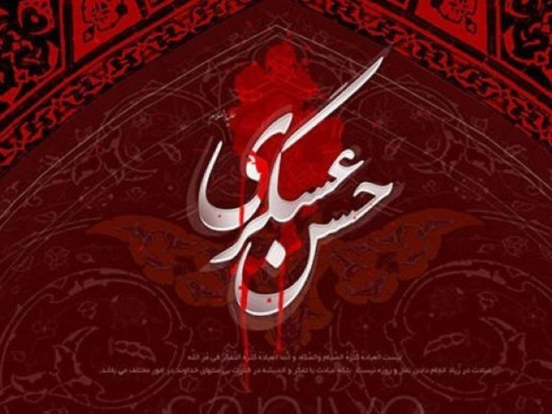 ایلام بیدار: 💢شهادت امام عسکری (ع) آغازی بر دوران غیبتشهادت امام حسن عسکری (ع) نقطهای سرنوشتساز در تاریخ اسلام است. این شهادت، نه ت
