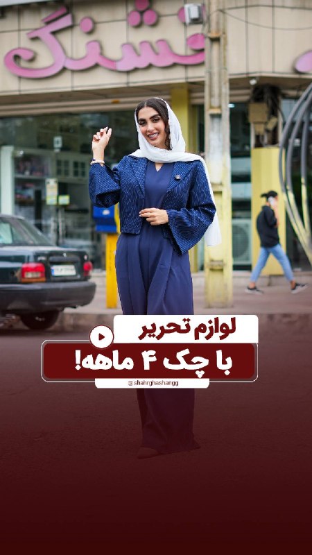 کانال بابل شهر بهار نارنج: یه فرصت عالی برای اینکه با خیال راحت، لیست مدرسه بچه‌ها رو کامل کنی و چیزی از قلم نیفته. 🎒📚یه فرصت عالی که نباید از دستش