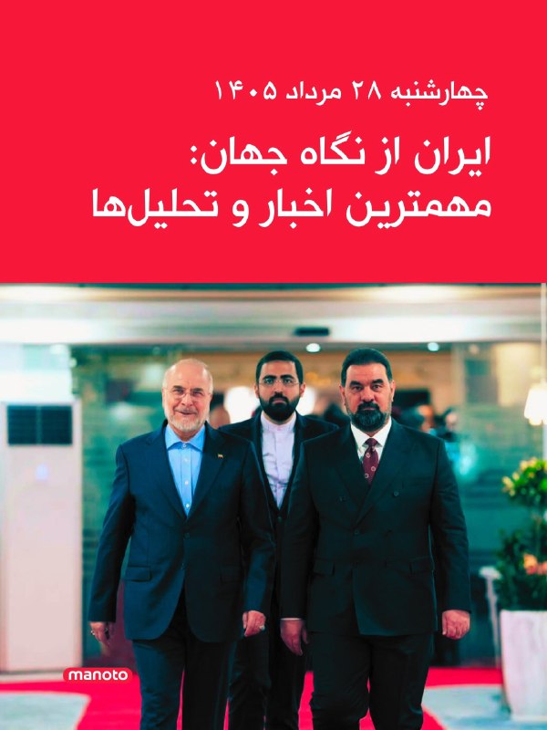 افشانیوز: چهارشنبه ۲۸ مرداد ۱۴۰۵: مهمترین اخبار و تحلیل‌های ایران از نگاه جهان منتشر شد.• رسانه‌های بین‌المللی طی ۲۴ ساعت گذشته، م