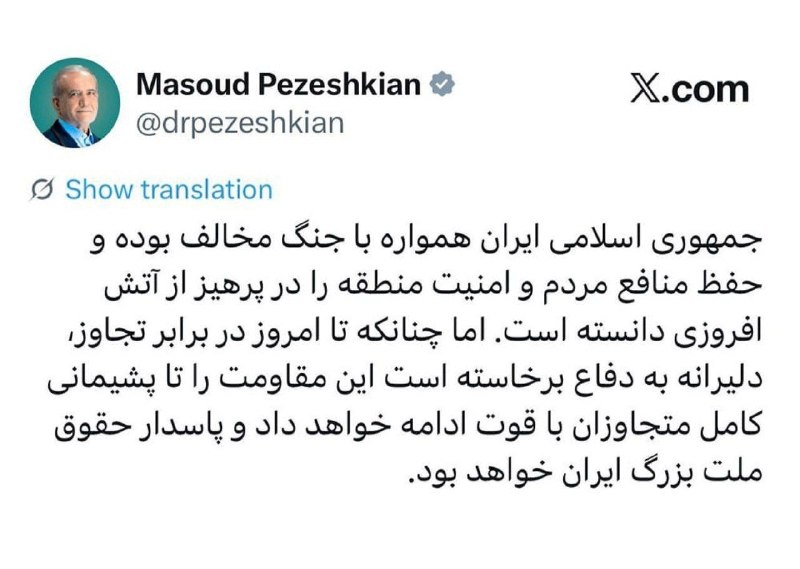 باریش نیوز: 🟥 پزشکیان: ایران تا پشیمانی کامل متجاوزان به مقاومت ادامه خواهد داد@barishnews|باریش نیوز